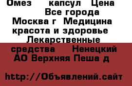 Омез, 30 капсул › Цена ­ 100 - Все города, Москва г. Медицина, красота и здоровье » Лекарственные средства   . Ненецкий АО,Верхняя Пеша д.